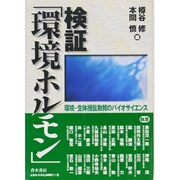 検証「環境ホルモン」―環境-生体攪乱物質のバイオサイエンス [単行本]