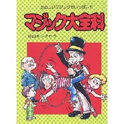 マジック大全科－たのしいマジックがいっぱい（大全科シリーズ） [単行本]