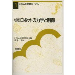新版 ロボットの力学と制御(システム制御情報ライブラリー〈1〉) [全集叢書]
