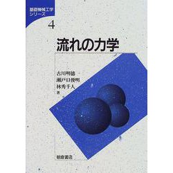 流れの力学(基礎機械工学シリーズ〈4〉) [全集叢書]