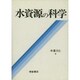 水資源の科学