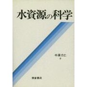 水資源の科学