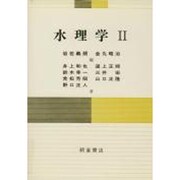 水理学〈2〉 [単行本]