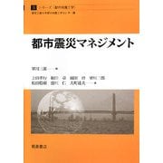 都市震災マネジメント(シリーズ・都市地震工学〈8〉) [全集叢書]