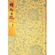 蜻蛉日記 下（笠間影印叢刊） [単行本]