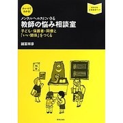 チャートでわかる!メンタルヘルスにいきる 教師の悩み相談室―子ども・保護者・同僚と「いい関係」をつくる(音楽指導ブック) [単行本]