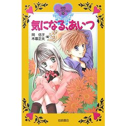 気になる、あいつ(初恋コレクション〈3〉) [全集叢書]