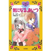 気になる、あいつ(初恋コレクション〈3〉) [全集叢書]
