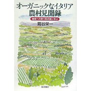オーガニックなイタリア農村見聞録―地域への誇り高き国に学ぶ [単行本]