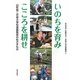 いのちを育みこころを耕せ―山形県二井宿小学校食農教育のめざすもの [単行本]