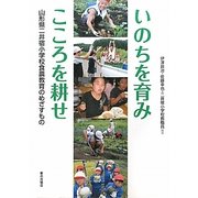いのちを育みこころを耕せ―山形県二井宿小学校食農教育のめざすもの [単行本]