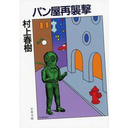 パン屋再襲撃 新装版 (文春文庫) [文庫]
