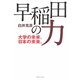 早稲田の力―大学の未来、日本の未来。 [単行本]