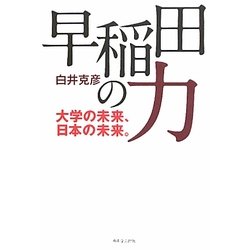 早稲田の力―大学の未来、日本の未来。 [単行本]