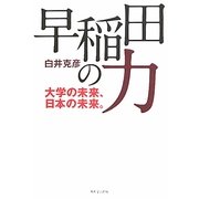 早稲田の力―大学の未来、日本の未来。 [単行本]