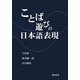 ことば遊びの日本語表現 [単行本]
