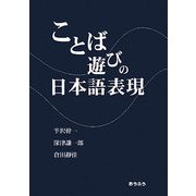 ことば遊びの日本語表現 [単行本]