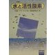 水と活性酸素 [単行本]