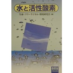 水と活性酸素 [単行本]