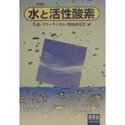 水と活性酸素 [単行本]