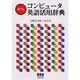 コンピュータ英語活用辞典 新版 [単行本]