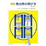 図解熱力学の学び方 第2版 [単行本]