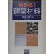 わかる!建築材料 [単行本]