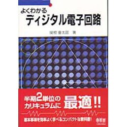 よくわかるディジタル電子回路(セメスタ学習シリーズ) [単行本]