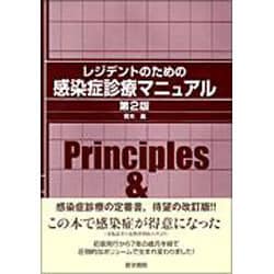 レジデントのための感染症診療マニュアル　第二版 ヨドバシ.com - レジデントのための感染症診療マニュアル 第2版