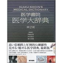 ヨドバシ.com - 医学書院医学大辞典 第2版 [事典辞典] 通販【全品無料配達】