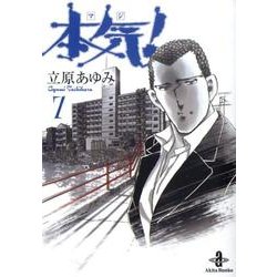 本気! 7（秋田文庫 57-7） [文庫]