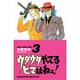 ウダウダやってるヒマはねェ 3（少年チャンピオン・コミックス） [コミック]