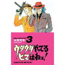 ウダウダやってるヒマはねェ 3（少年チャンピオン・コミックス） [コミック]