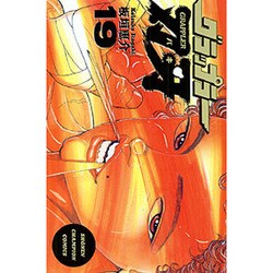 グラップラー刃牙 19（少年チャンピオン・コミックス） [コミック]