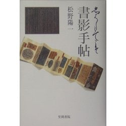 書影手帖―しばしとてこそ [単行本]