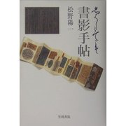 書影手帖―しばしとてこそ [単行本]