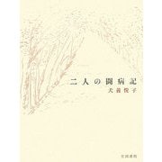 二人の闘病記 [単行本]