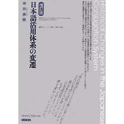 日本語活用体系の変遷 増訂版 [単行本]