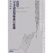 日本語活用体系の変遷 増訂版 [単行本]