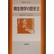 微生物学の歴史〈2〉(科学史ライブラリー) [全集叢書]