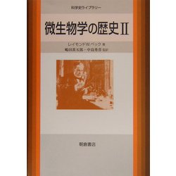 微生物学の歴史〈2〉(科学史ライブラリー) [全集叢書]