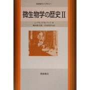 微生物学の歴史〈2〉(科学史ライブラリー) [全集叢書]