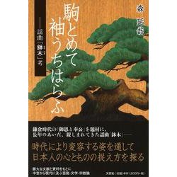 駒とめて袖うちはらふ－謡曲「鉢木」考 [単行本]