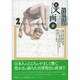 宮澤賢治・漫画館 2 [単行本]