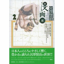 宮澤賢治・漫画館 2 [単行本]