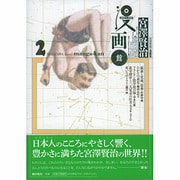 宮澤賢治・漫画館 2 [単行本]