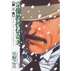 宗像教授伝奇考 第2集（潮漫画文庫） [文庫]