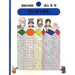 算数の探検〈5〉形とあそぼう 復刊 [全集叢書]