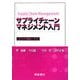 サプライチェーンマネジメント入門―QCDE戦略と手法 [単行本]
