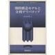 期間構造モデルと金利デリバティブ(シリーズ 現代金融工学〈3〉) [全集叢書]